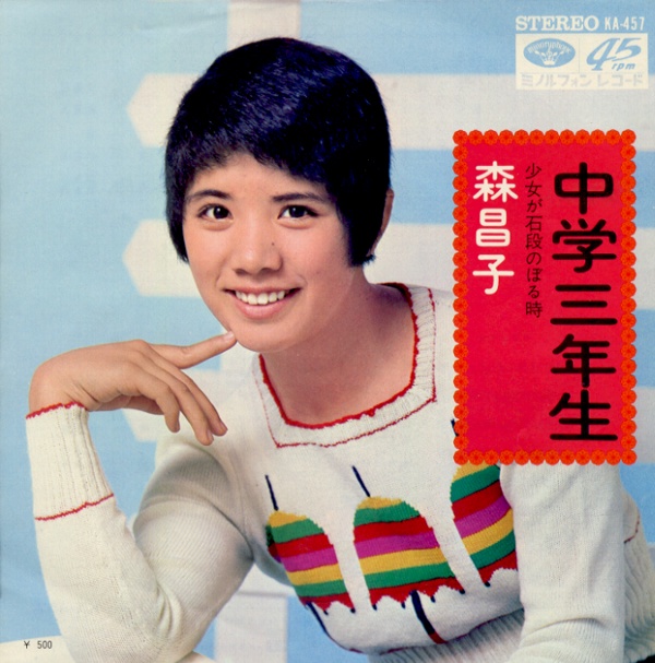 中学三年生／森昌子