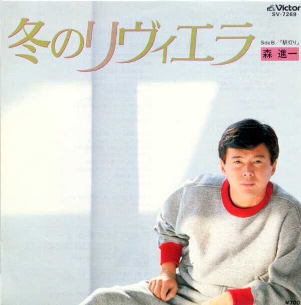 冬のリヴィエラ／森進一