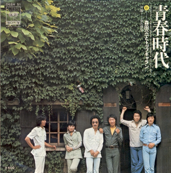 青春時代／森田公一とトップ・ギャラン