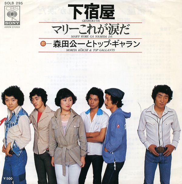 下宿屋／森田公一とトップギャラン