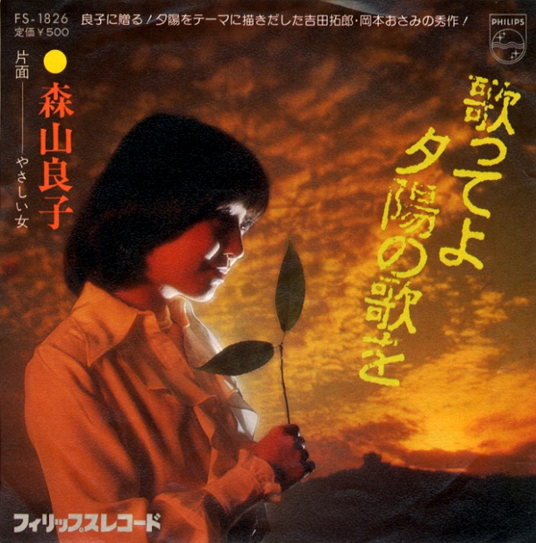 歌ってよ夕陽の歌を／森山良子