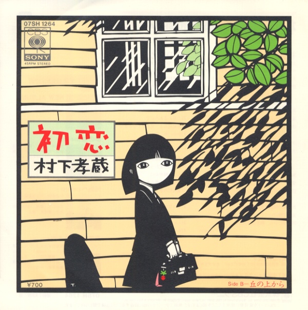 初恋／村下孝蔵