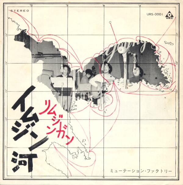 イムジン河／ミューテーション・ファクトリー