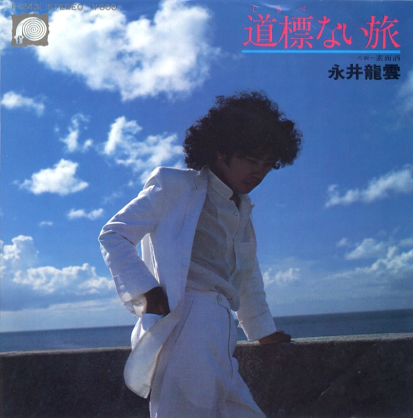 道標ない旅／永井龍雲