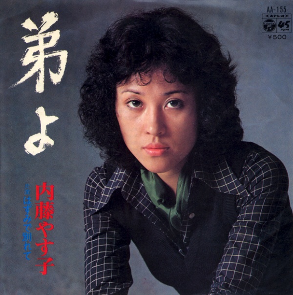 弟よ／内藤やす子