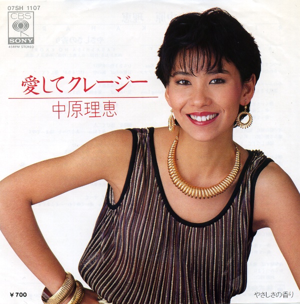 愛してクレージー／中原理恵