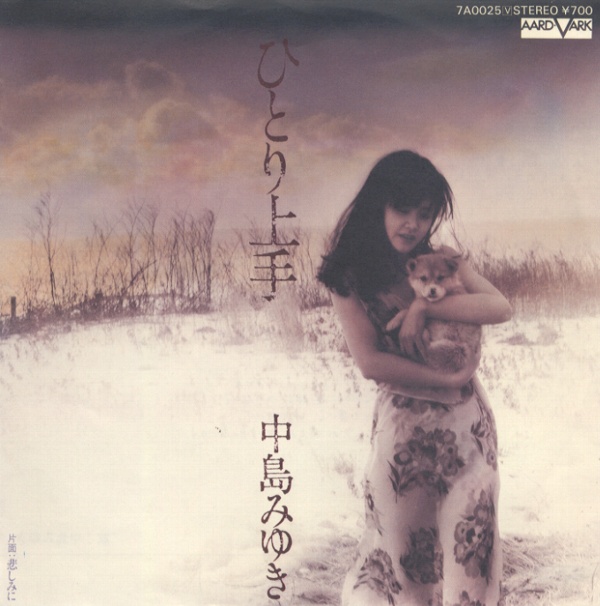 ひとり上手／中島みゆき