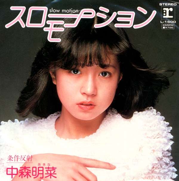 スローモーション／中森明菜