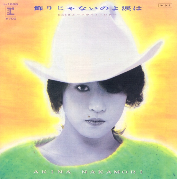 飾りじゃないのよ涙は／中森明菜