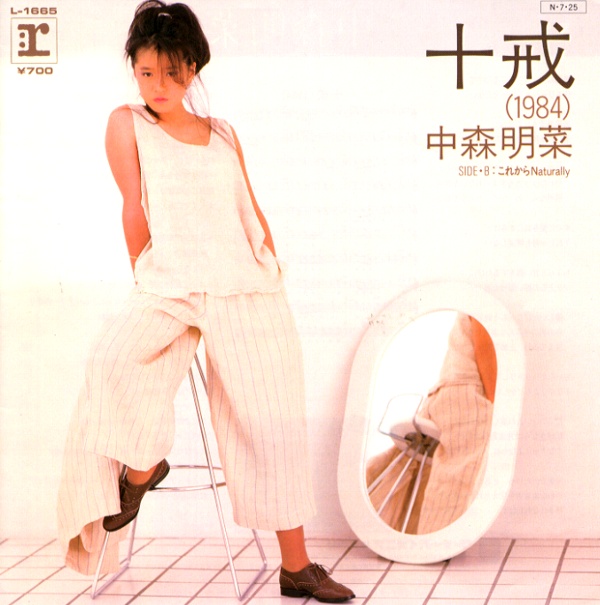 十戒（1984）／中森明菜