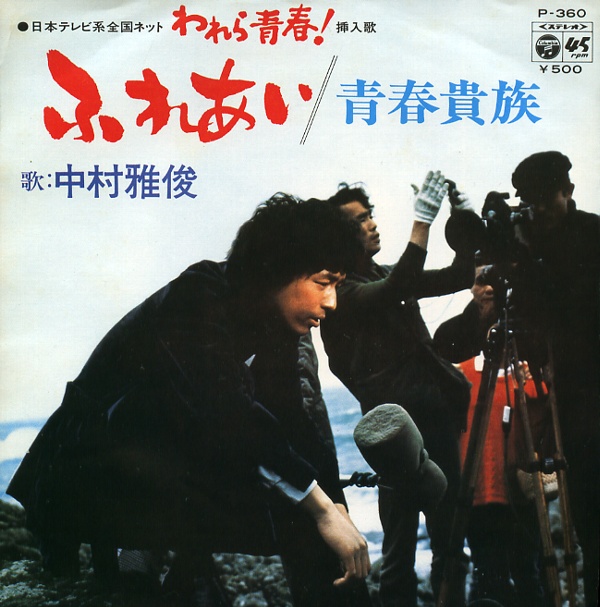 ふれあい／中村雅俊