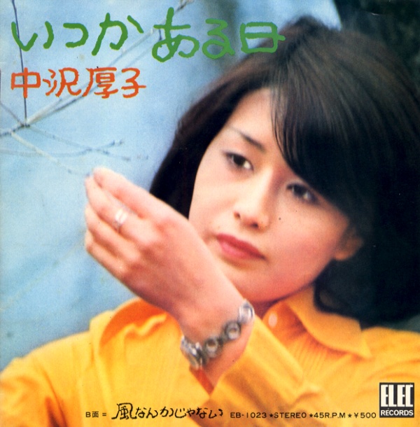 いつかある日／中沢厚子