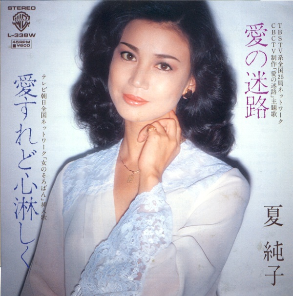 愛の迷路／夏純子