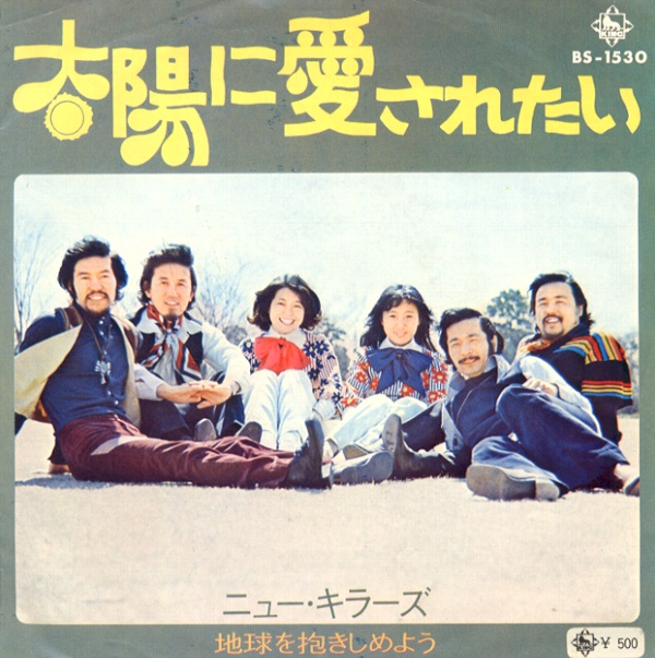 太陽に愛されたい／ニュー・キラーズ