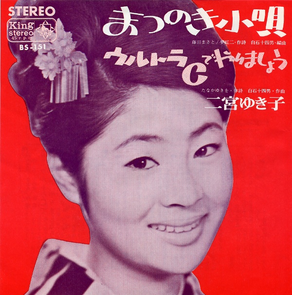 まつのき小唄／二宮ゆき子