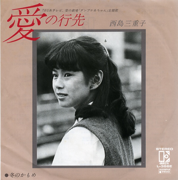 愛の行先／西島三重子