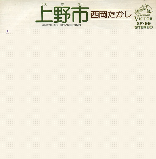 上野市／西岡たかし