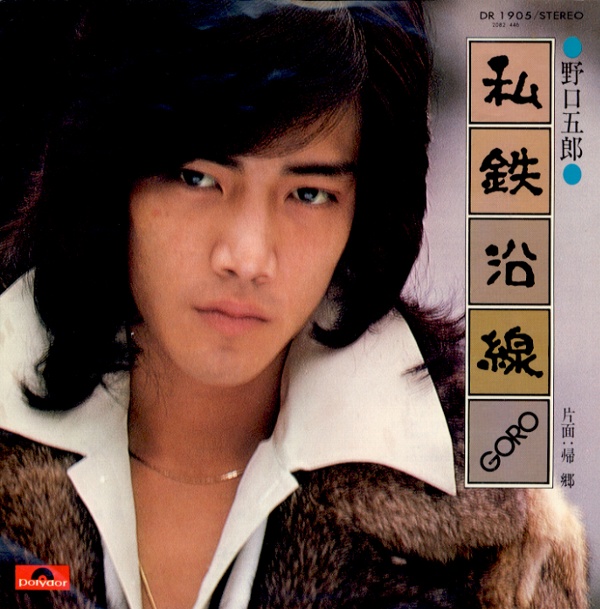 私鉄沿線／野口五郎