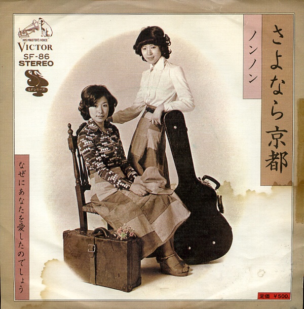 さよなら京都／ノンノン