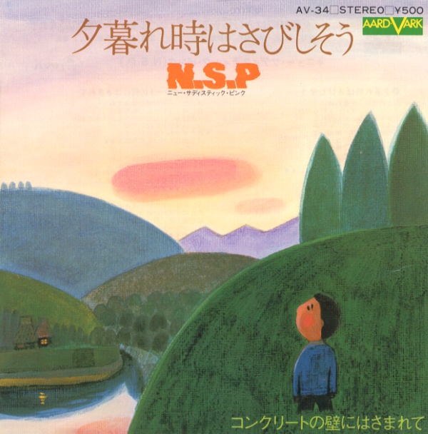 夕暮れ時はさびしそう／ニュー・サディスティック・ピンク