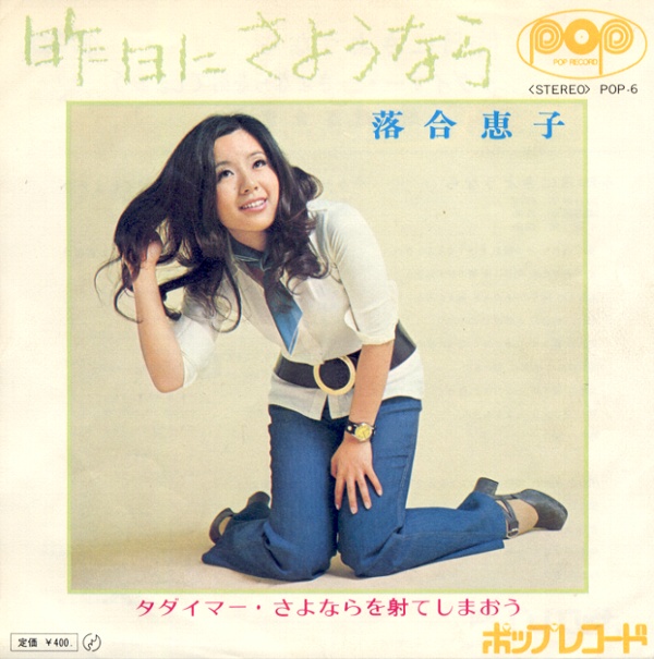 昨日にさようなら／落合恵子