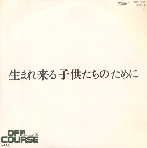 生まれ来る子供たちのために／オフコース