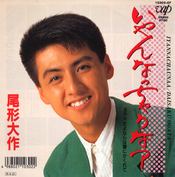 いやんなっちゃうなア／尾形大作