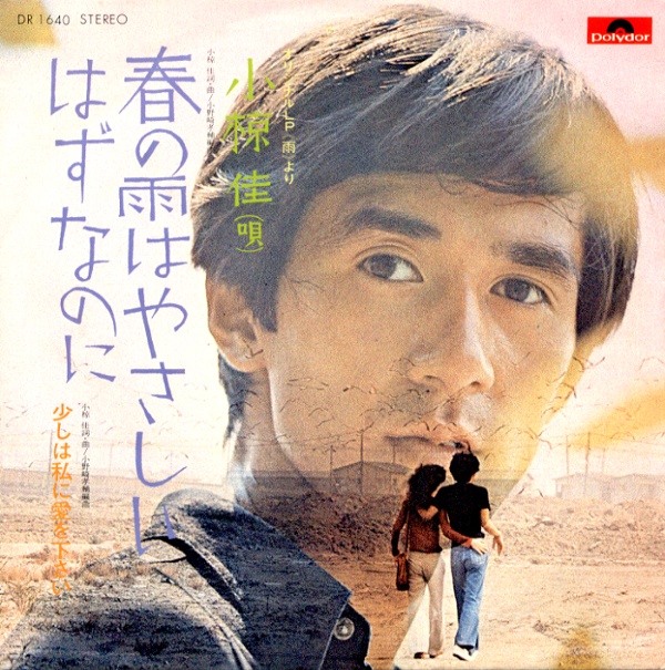 春の雨はやさしいはずなのに／小椋佳