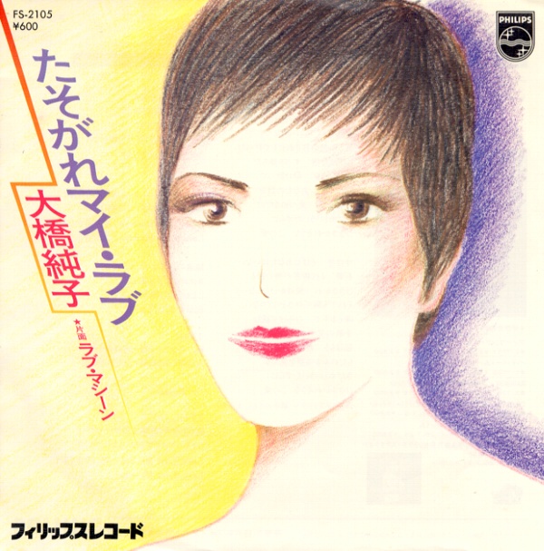 たそがれマイ・ラブ／大橋純子