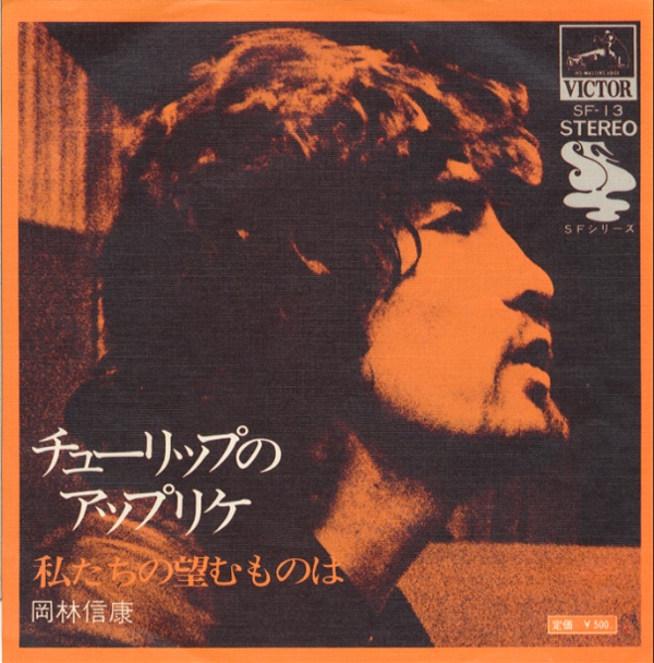 チューリップのアップリケ／岡林信康