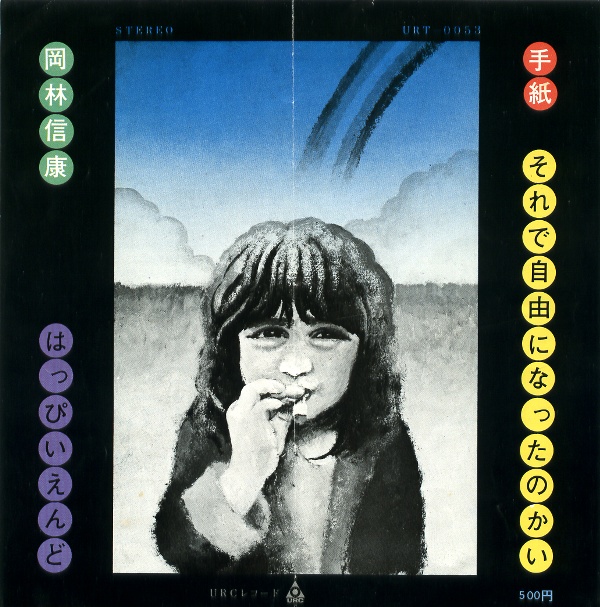 手紙／岡林信康