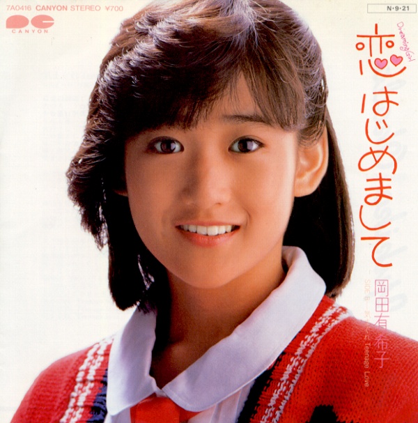 恋はじめまして／岡田有希子