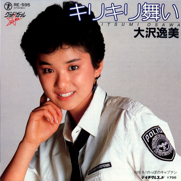 キリキリ舞い／大沢逸美