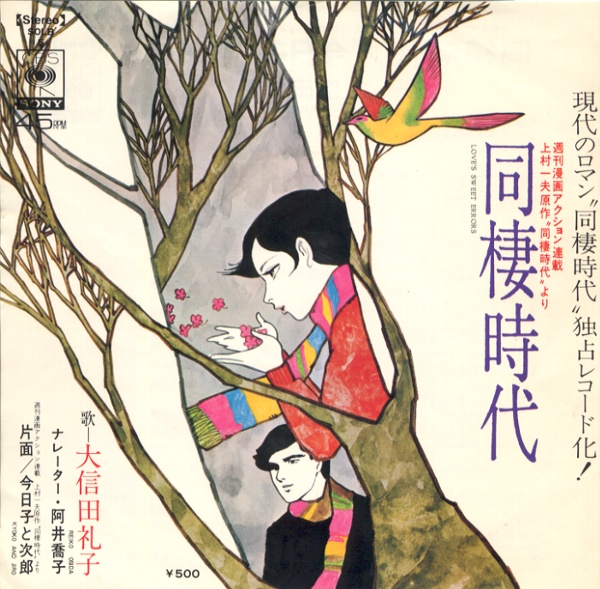 同棲時代／大信田礼子