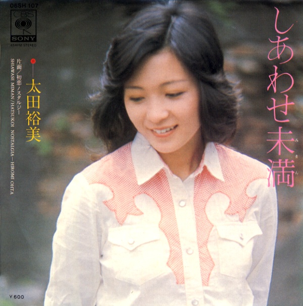 しあわせ未満／太田裕美