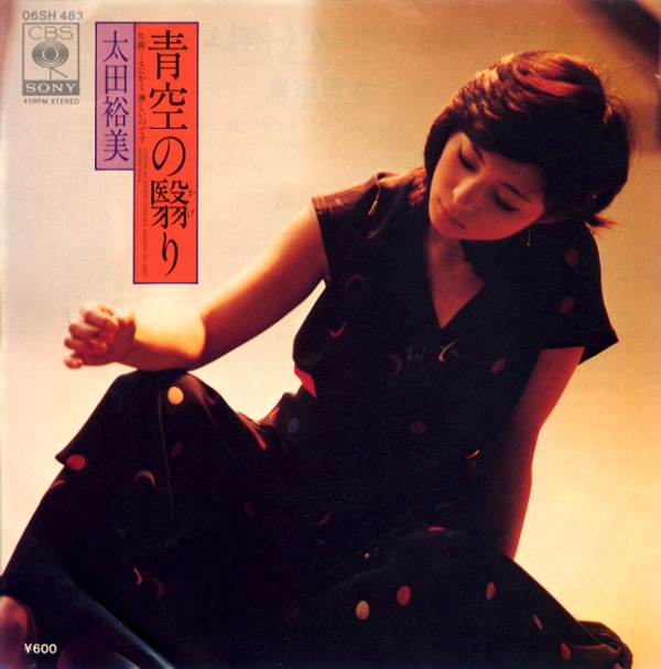 青空の翳り／太田裕美