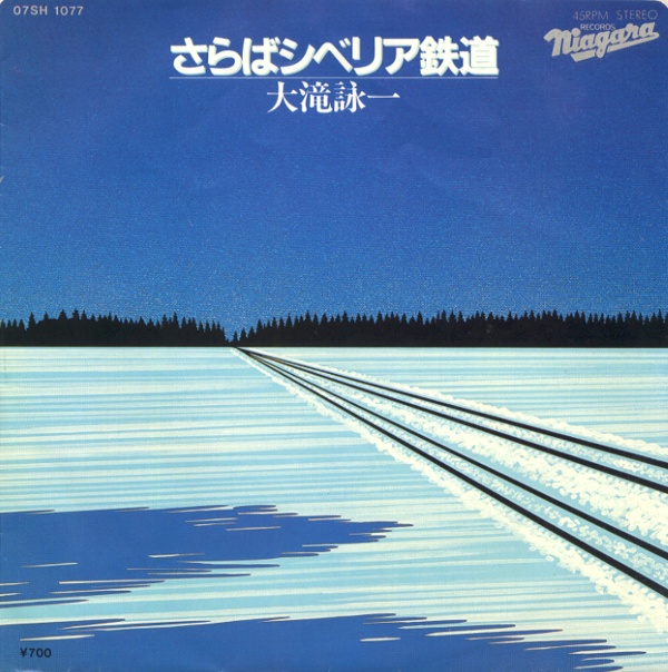 さらばシベリア鉄道／大瀧詠一