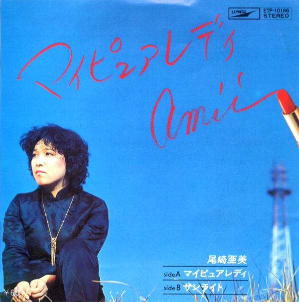 マイ・ピュア・レディ／尾崎亜美