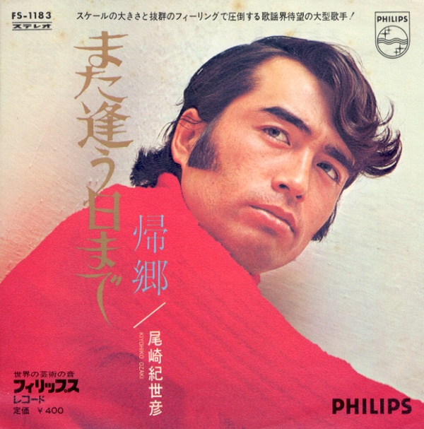 また逢う日まで／尾崎紀世彦