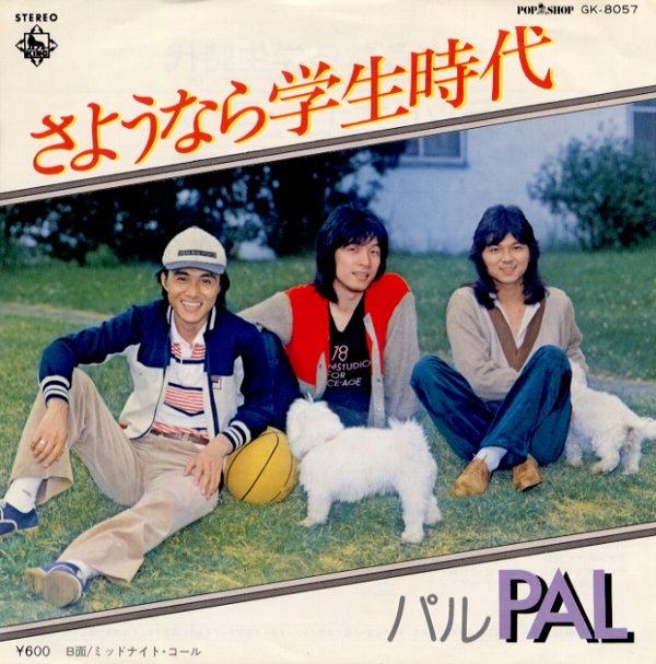 さようなら学生時代／パル