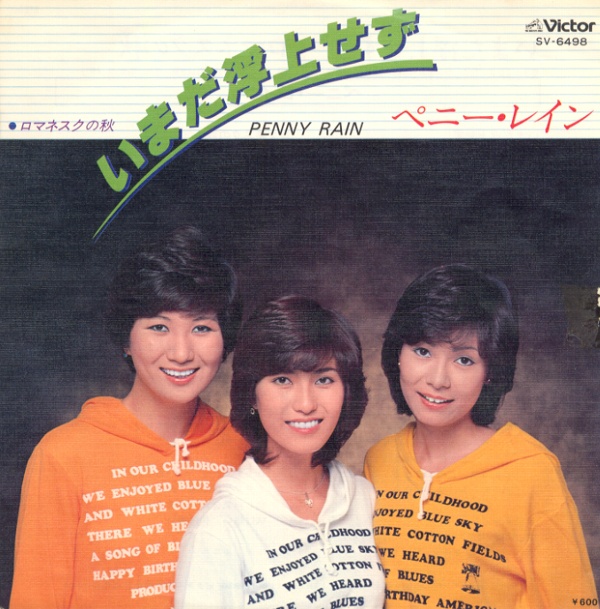 いまだ浮上せず／ペニー・レイン