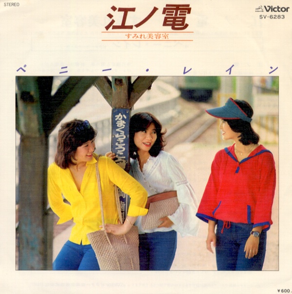 江ノ電／ペニー・レイン