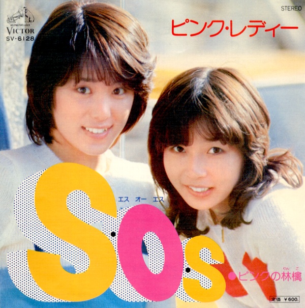 S．O．S．／ピンク・レディー