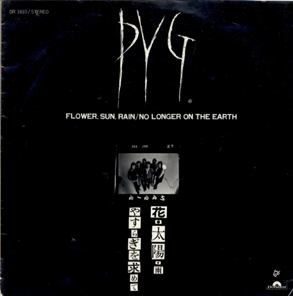 花・太陽・雨／PYG