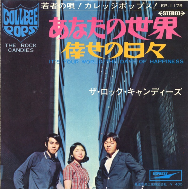 あなたの世界／ロック・キャンディーズ