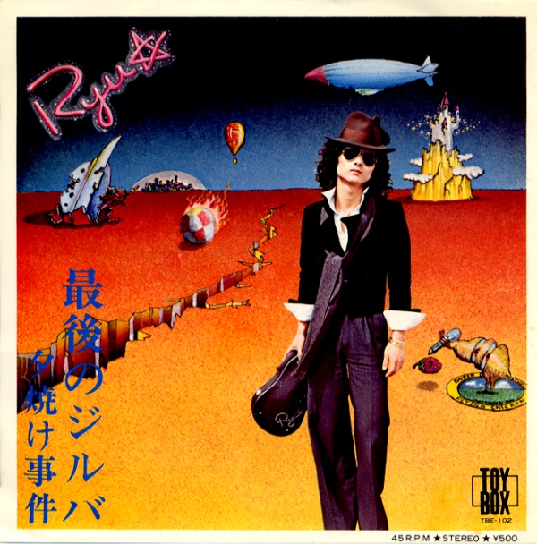 最後のジルバ／龍