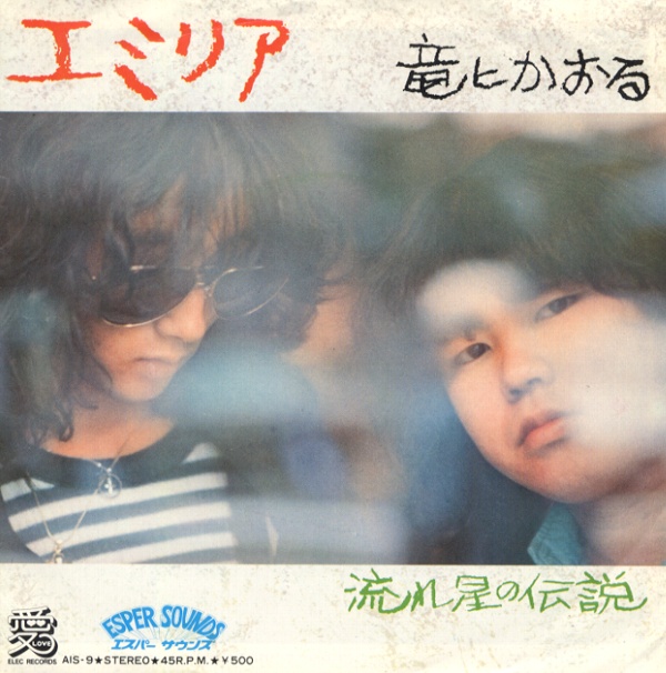 エミリア／竜とかおる