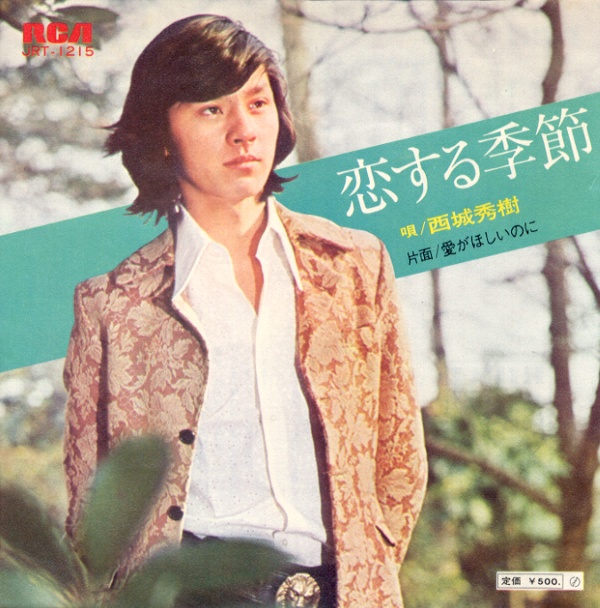 恋する季節／西城秀樹