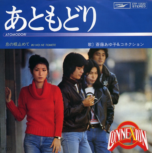あともどり／斎藤あゆ子＆コネクション