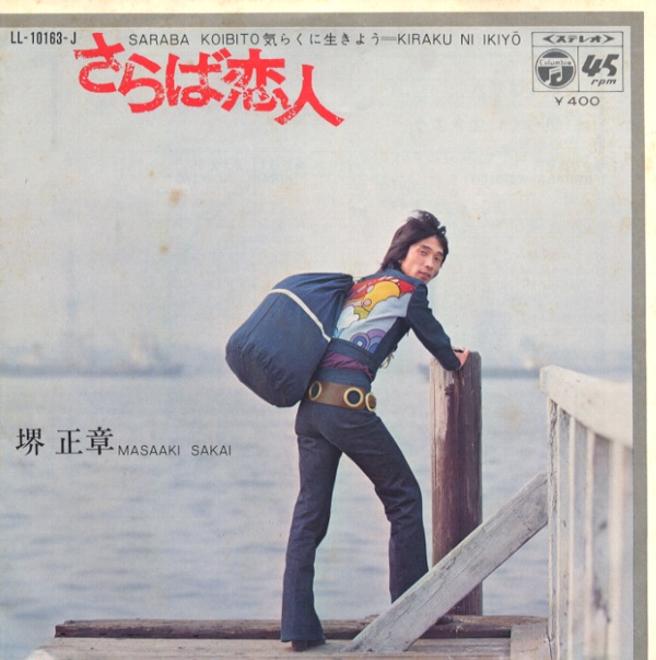 さらば恋人／堺正章